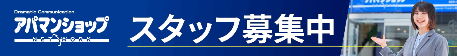 アパマンショップ求人サイト